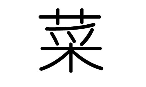 菜字的五行属什么,菜字有几划,菜字的含义