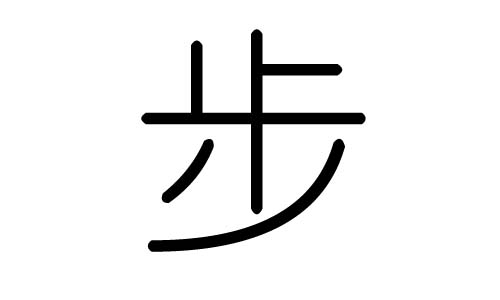 步字的五行属什么,步字有几划,步字的含义