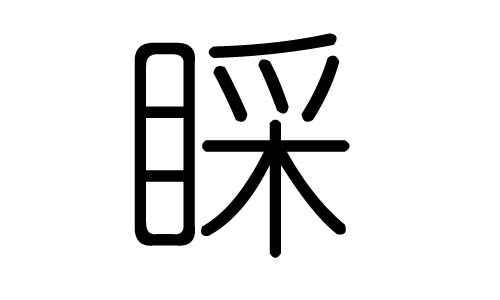 睬字的五行属什么,睬字有几划,睬字的含义