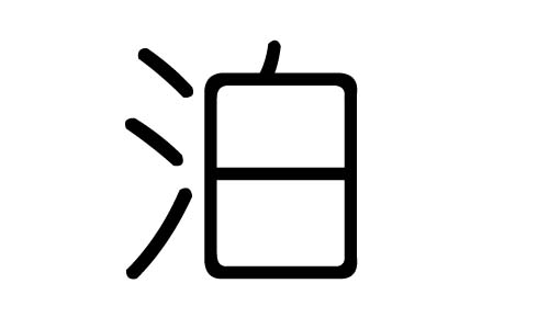 泊字的五行属什么,泊字有几划,泊字的含义