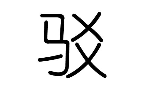 驳字的五行属什么,驳字有几划,驳字的含义