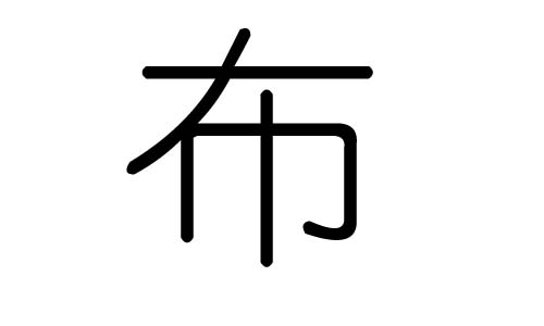 布字的五行属什么,布字有几划,布字的含义