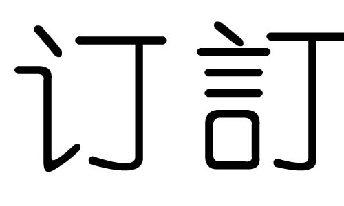 订字的五行属什么,订字有几划,订字的含义