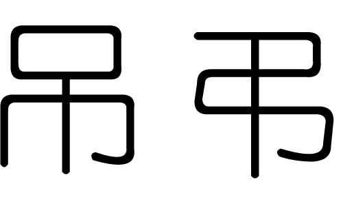 吊字的五行属什么,吊字有几划,吊字的含义