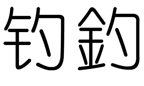 钓字的五行属什么,钓字有几划,钓字的含义