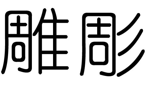 雕字的五行属什么,雕字有几划,雕字的含义