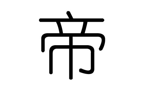 帝字的五行属什么,帝字有几划,帝字的含义