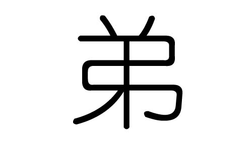 弟字的五行属什么,弟字有几划,弟字的含义