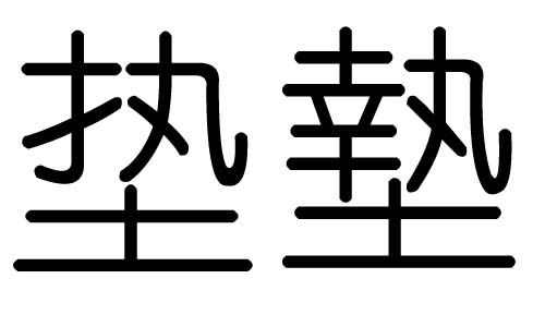 垫字的五行属什么,垫字有几划,垫字的含义
