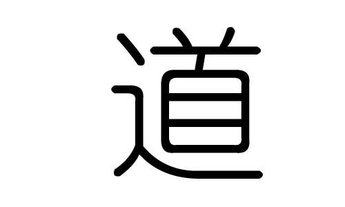 道字的五行属什么,道字有几划,道字的含义