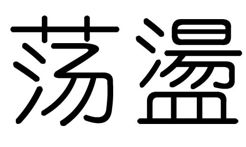 荡字的五行属什么,荡字有几划,荡字的含义