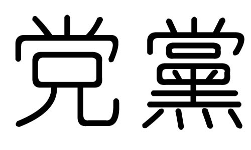 党字的五行属什么,党字有几划,党字的含义