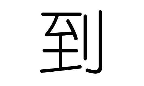 到字的五行属什么,到字有几划,到字的含义