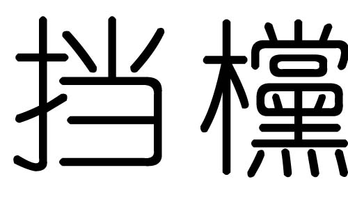 挡字的五行属什么,挡字有几划,挡字的含义