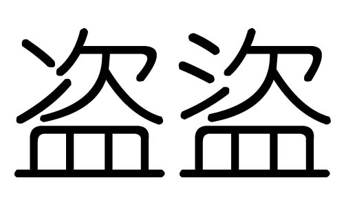 盗字的五行属什么,盗字有几划,盗字的含义