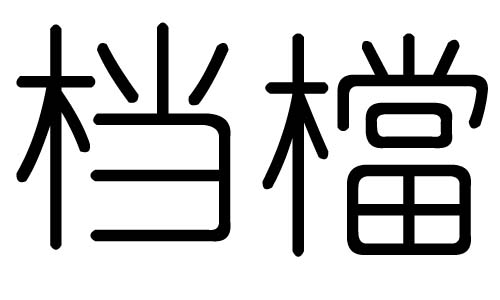 档字的五行属什么,档字有几划,档字的含义