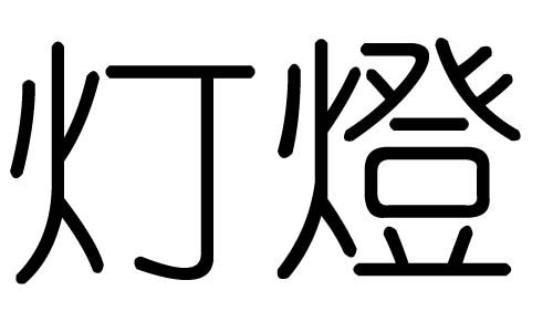 灯字的五行属什么,灯字有几划,灯字的含义