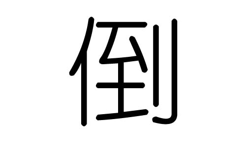 倒字的五行属什么,倒字有几划,倒字的含义