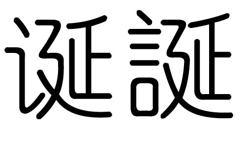诞字的五行属什么,诞字有几划,诞字的含义