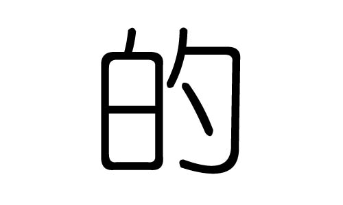 的字的五行属什么,的字有几划,的字的含义