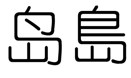 岛字的五行属什么,岛字有几划,岛字的含义