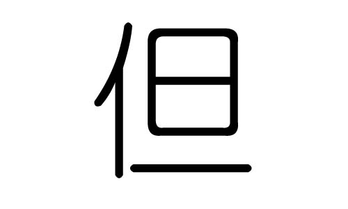 但字的五行属什么,但字有几划,但字的含义