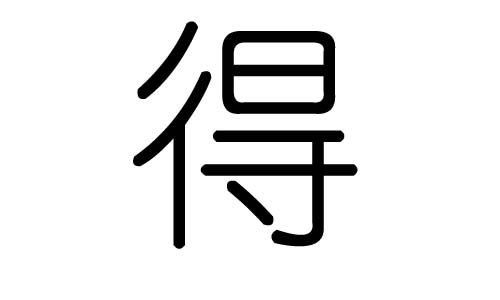 得字的五行属什么,得字有几划,得字的含义