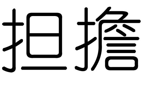担字的五行属什么,担字有几划,担字的含义