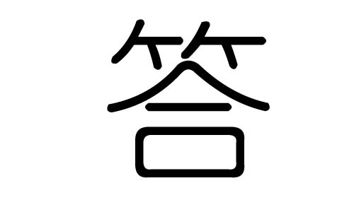 答字的五行属什么,答字有几划,答字的含义