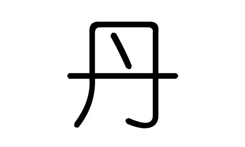 丹字的五行属什么,丹字有几划,丹字的含义