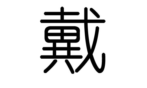 戴字的五行属什么,戴字有几划,戴字的含义