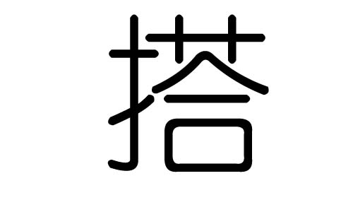 搭字的五行属什么,搭字有几划,搭字的含义