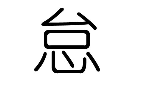 怠字的五行属什么,怠字有几划,怠字的含义