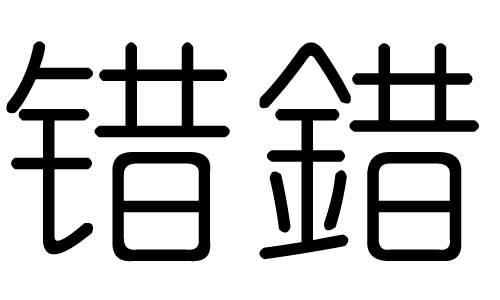 错字的五行属什么,错字有几划,错字的含义