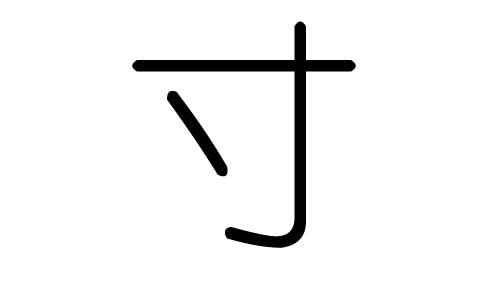 寸字的五行属什么,寸字有几划,寸字的含义
