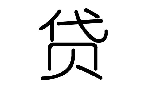 贷字的五行属什么,贷字有几划,贷字的含义