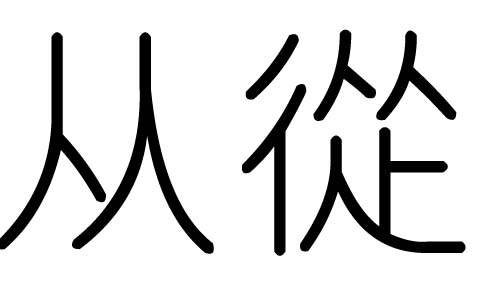 从字的五行属什么,从字有几划,从字的含义
