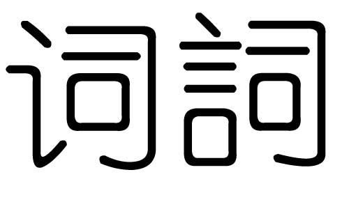 词字的五行属什么,词字有几划,词字的含义