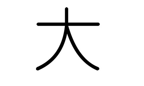 大字的五行属什么,大字有几划,大字的含义