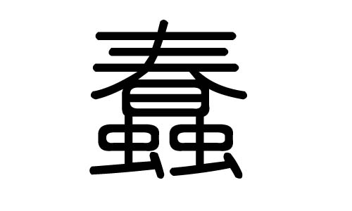 蠢字的五行属什么,蠢字有几划,蠢字的含义