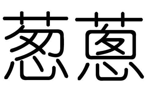 葱字的五行属什么,葱字有几划,葱字的含义