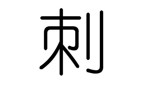 刺字的五行属什么,刺字有几划,刺字的含义