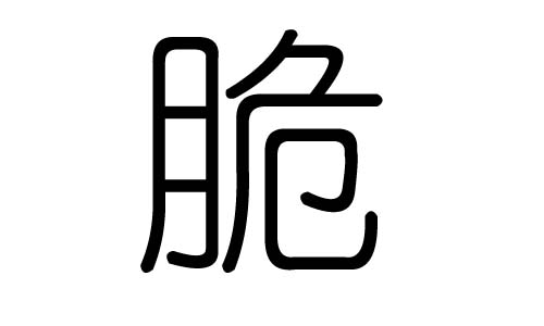 脆字的五行属什么,脆字有几划,脆字的含义