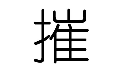 摧字的五行属什么,摧字有几划,摧字的含义