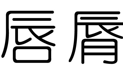 唇字的五行属什么,唇字有几划,唇字的含义