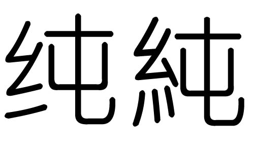 纯字的五行属什么,纯字有几划,纯字的含义
