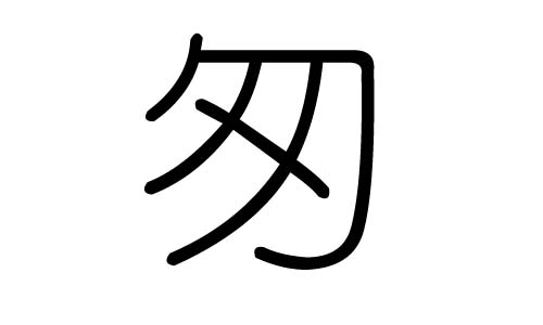 匆字的五行属什么，匆字有几划，匆字的含义