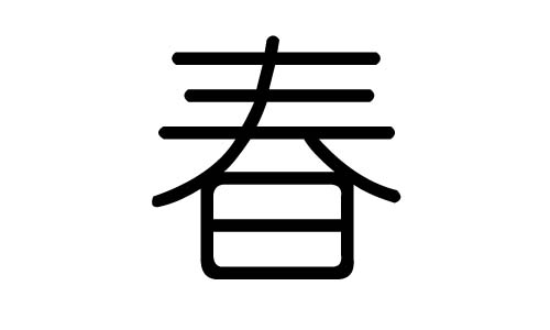 春字的五行属什么,春字有几划,春字的含义