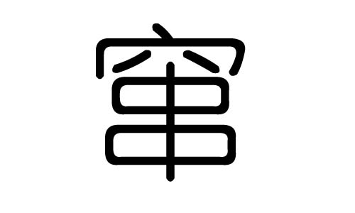 窜字的五行属什么,窜字有几划,窜字的含义