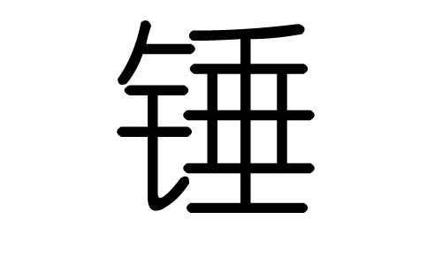 锤字的五行属什么,锤字有几划,锤字的含义